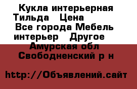 Кукла интерьерная Тильда › Цена ­ 3 000 - Все города Мебель, интерьер » Другое   . Амурская обл.,Свободненский р-н